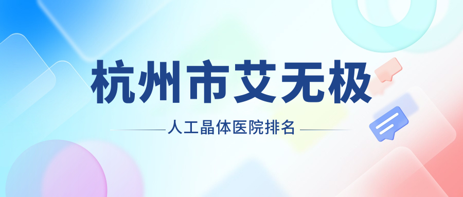 杭州市艾无极人工晶体医院排名