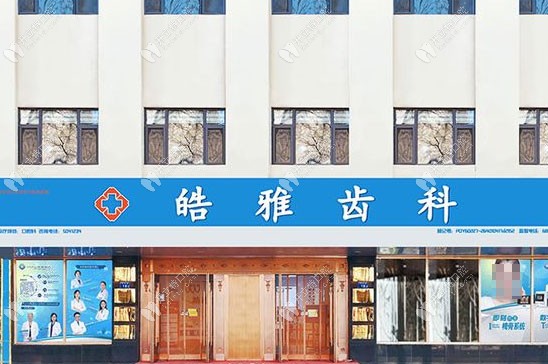 银川皓雅齿科诊所