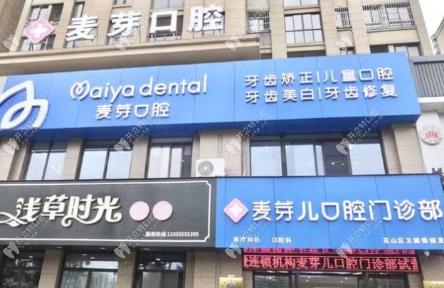马鞍山麦芽儿口腔门诊部