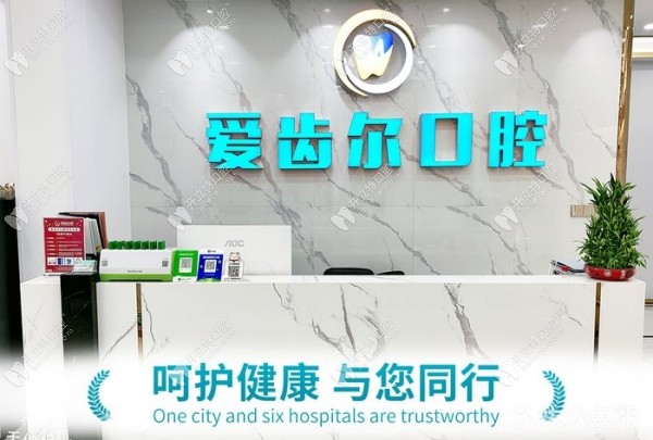 广州爱齿尔口腔江燕路分店