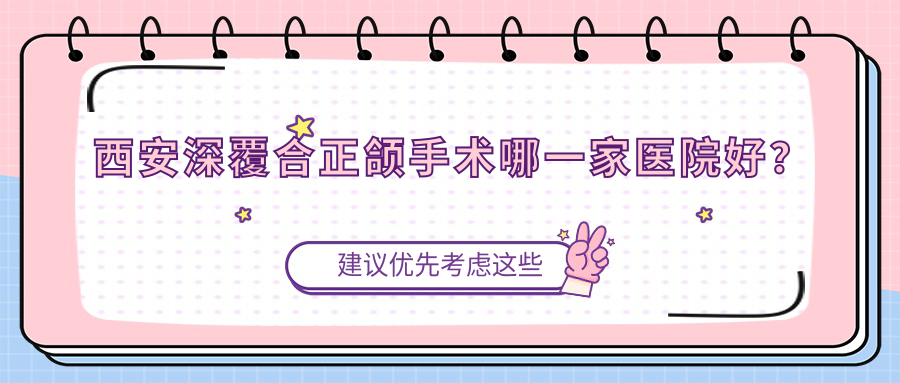 西安深覆合正颌手术哪一家医院好？