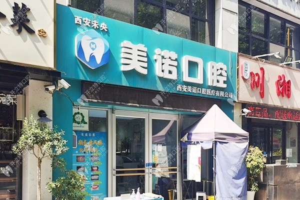 西安美诺口腔未央海璟印象城店