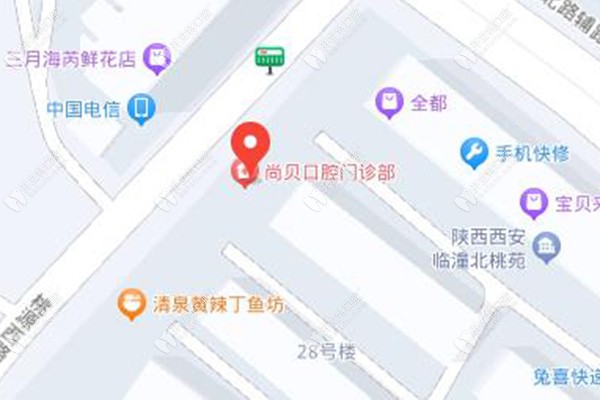 西安临潼尚贝口腔门诊部