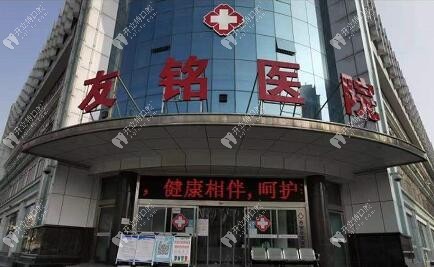 西安长安友铭医院