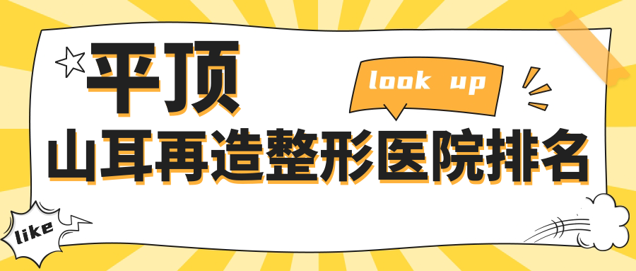 平顶山耳再造整形医院排名