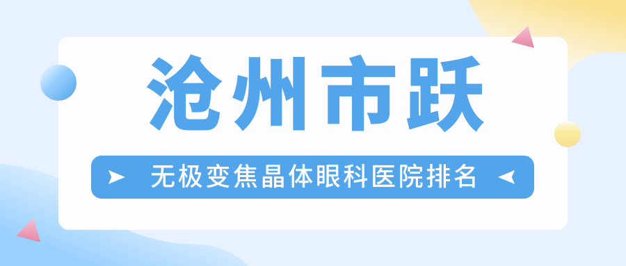 沧州市跃无极变焦晶体眼科医院排名