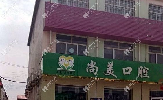 邢臺(tái)臨城尚美口腔診所