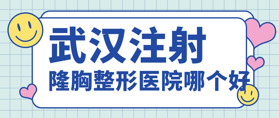 武漢注射隆胸醫(yī)院哪個(gè)好？媄妲/加貝，附帶價(jià)格表