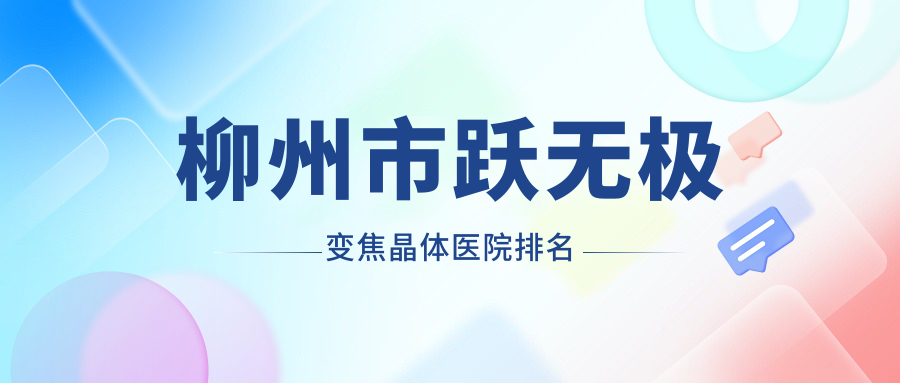 柳州市跃无极变焦晶体医院排名