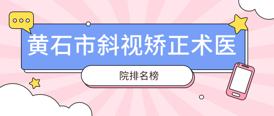 黄石市斜视矫正术医院排名榜