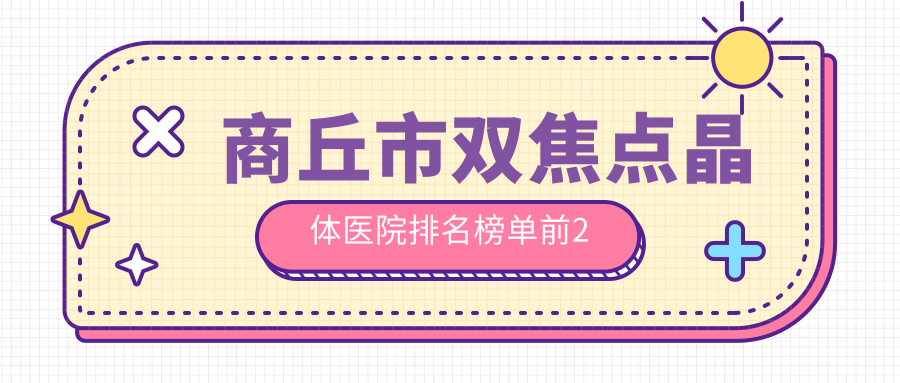 商丘市双焦点晶体医院排名榜单前2
