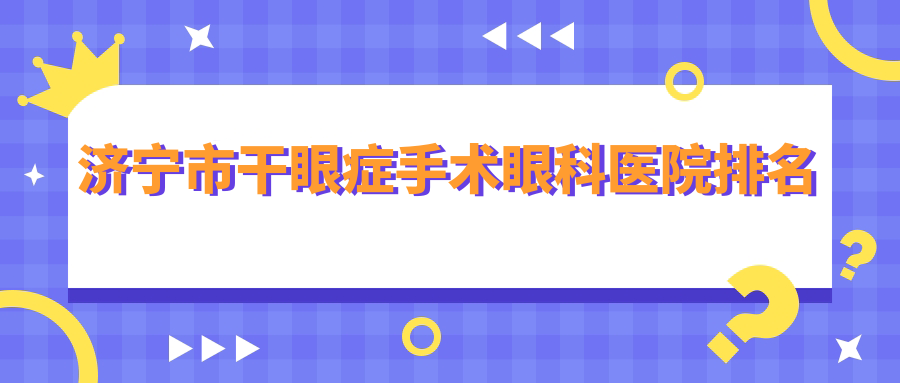 济宁市干眼症手术眼科医院排名