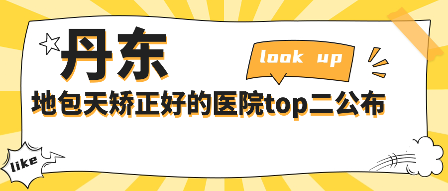 丹東地包天矯正好的醫(yī)院top二公布:富雅華|富雅華醫(yī)|等有出名醫(yī)生