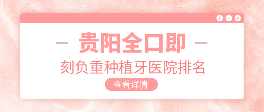 贵阳全口即刻负重种植牙医院排名