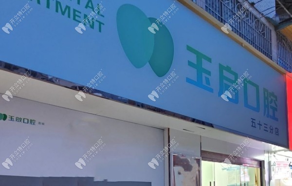 贵阳花溪玉启口腔诊所