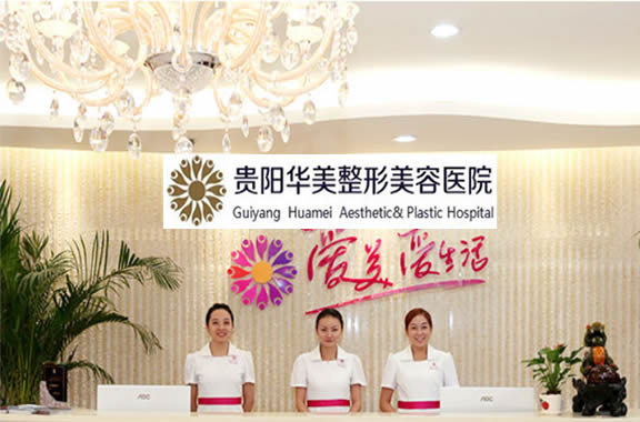 贵阳华美口腔中心