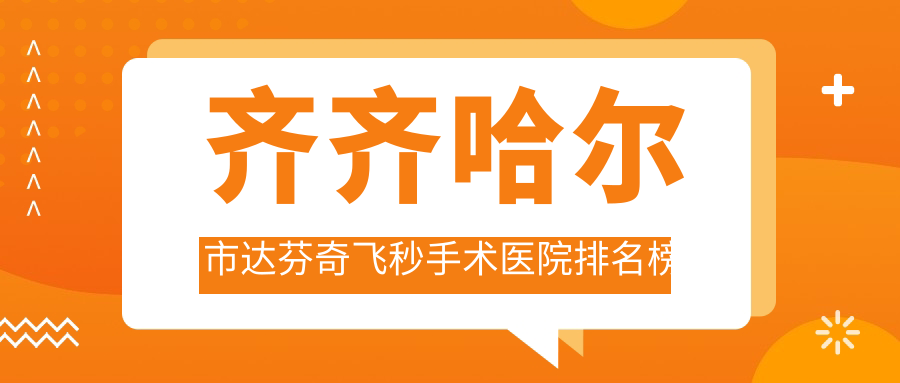 齐齐哈尔市达芬奇飞秒手术医院排名榜单前1