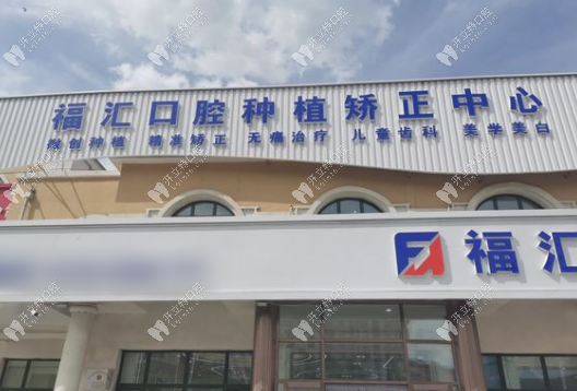 呼倫貝爾滿洲里福匯口腔門診部