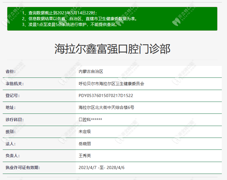 呼倫貝爾海拉爾鑫富強(qiáng)口腔門診部