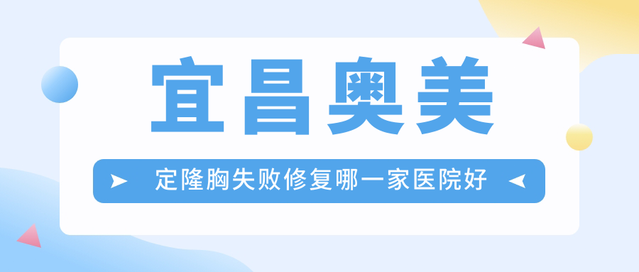 宜昌奧美定隆胸失敗修復(fù)哪一家醫(yī)院好？整形醫(yī)院、口碑評價收費收費表總覽！