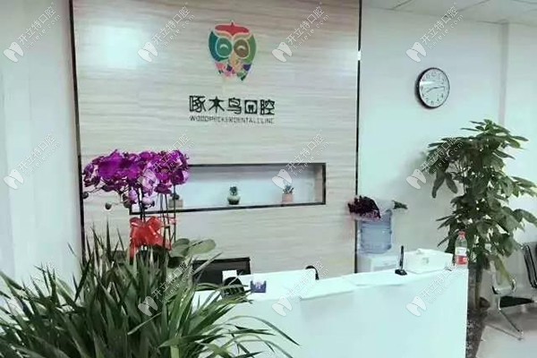 銅川新區(qū)啄木鳥口腔診所