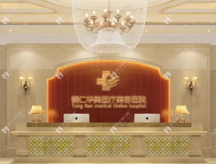 銅仁華美醫(yī)療美容口腔門診部