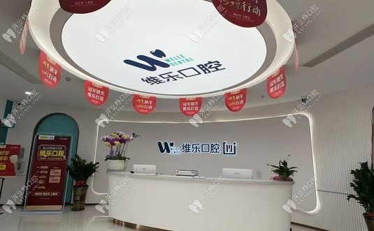 福州倉山星維樂口腔門診部