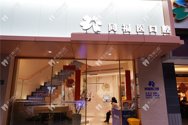 福州同福醫(yī)口腔門診部