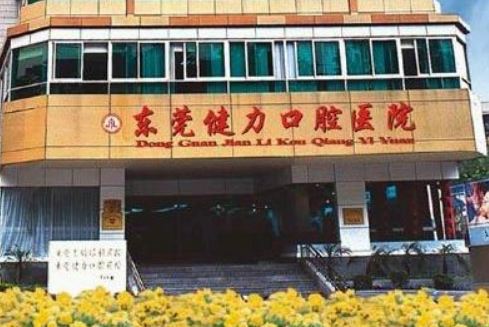 東莞健力口腔醫(yī)院
