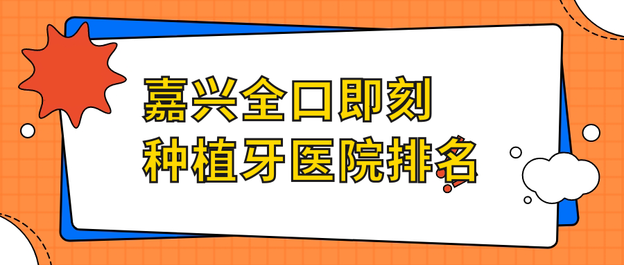 嘉兴全口即刻种植牙医院排名