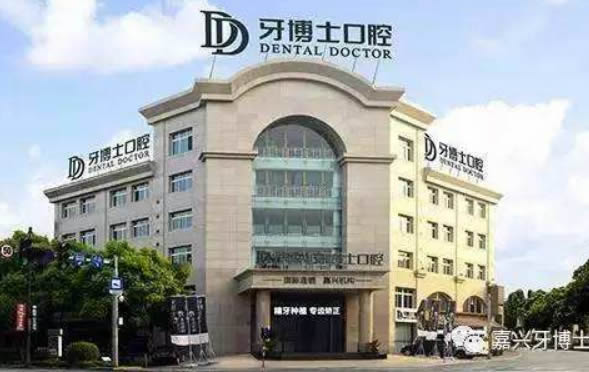 嘉兴牙博士齿科
