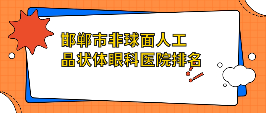 邯鄲市非球面人工晶狀體醫(yī)院價格公布:排名前列的愛眼非球面人工晶狀體費用比較便宜