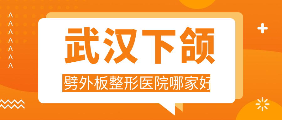 武漢下頜劈外板整形醫(yī)院哪家好？武漢瓜子臉手術(shù)建議白年、新至美