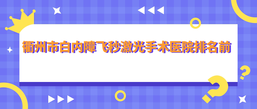 衢州市白内障飞秒激光手术医院排名前二