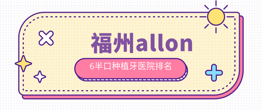 福州allon6半口种植牙医院排名
