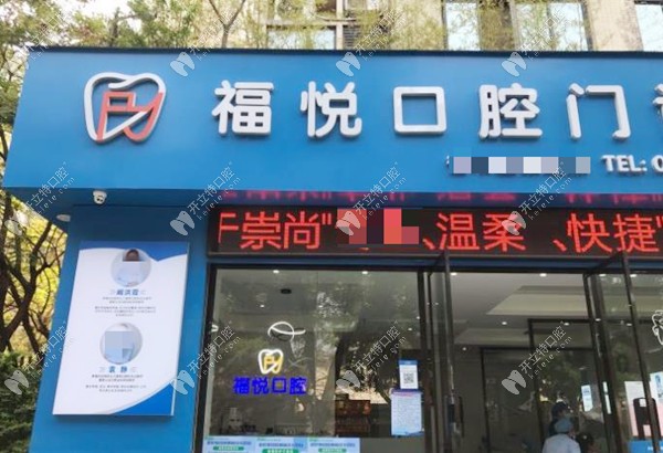 福州仓山福悦口腔门诊部