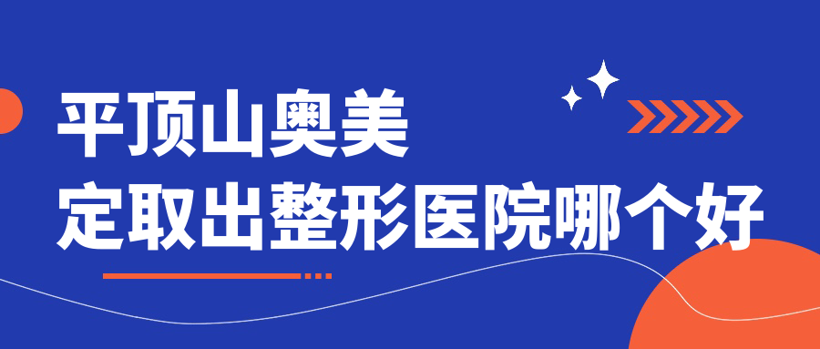 平頂山奧美定取出醫(yī)院哪個(gè)好？星美/華美郭老大，附價(jià)格表