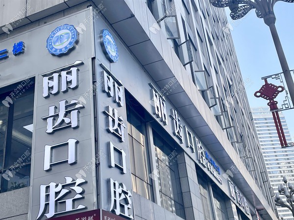 貴陽麗齒口腔門診部