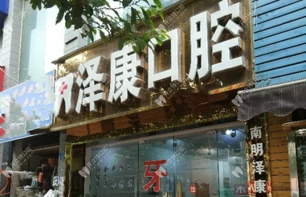 貴陽南明澤康口腔診所