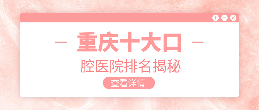 重庆十大口腔医院排名揭秘