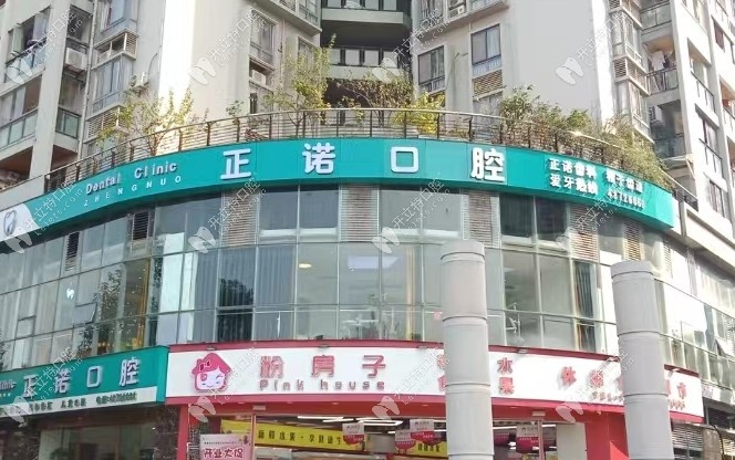 重庆大足正诺口腔门诊部