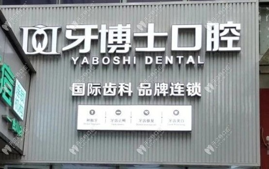 重庆合川宬佳牙博士口腔门诊部