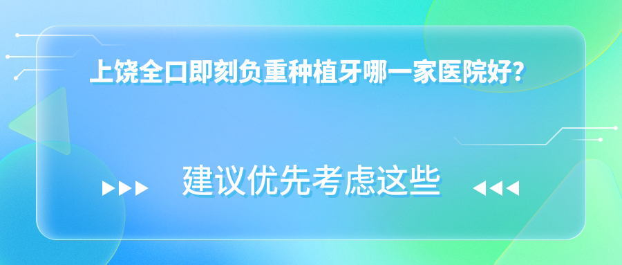 上饶全口即刻负重种植牙哪一家医院好？