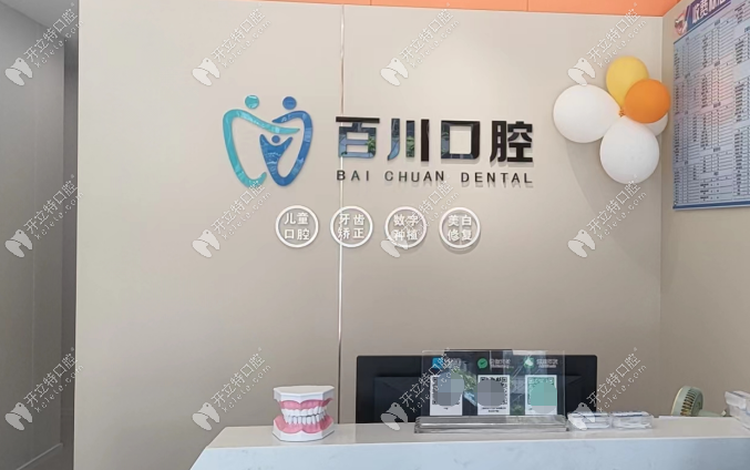 上饶信州百川口腔门诊部
