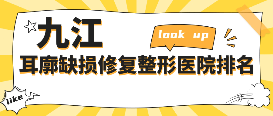 九江耳廓缺损修复整形医院排名