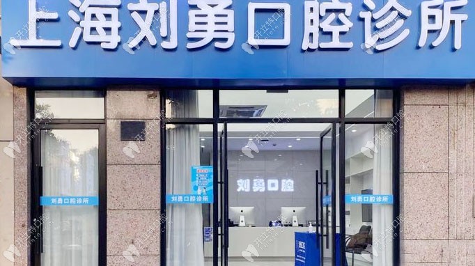 上海劉勇口腔診所