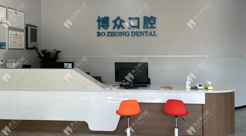 宜昌宜都博眾口腔門(mén)診部