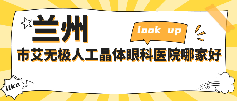 兰州市艾无极人工晶体眼科医院哪家好