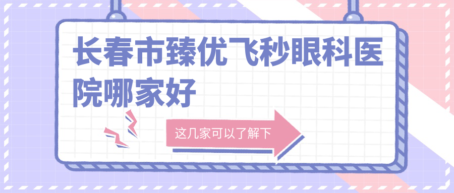 长春市臻优飞秒眼科医院哪家好