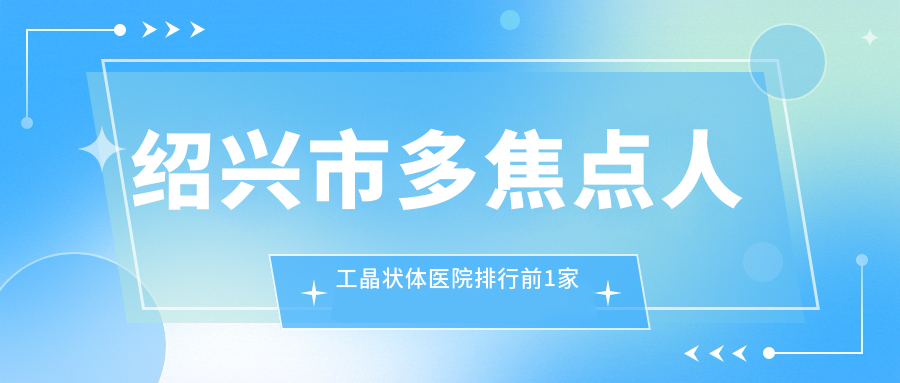 紹興市多焦點(diǎn)人工晶狀體醫(yī)院排行前1家排名榜單總覽|愛爾眼科是本地?zé)衢T醫(yī)院